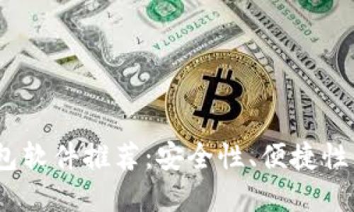 2023年最佳比特币钱包软件推荐：安全性、便捷性与流行趋势的完美结合