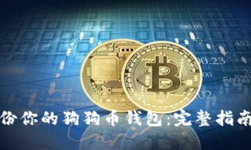 如何安全备份你的狗狗币钱包：完整指南与实用技巧