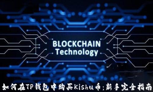 
如何在TP钱包中购买Kishu币：新手完全指南