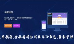 TP钱包使用指南：全面解析