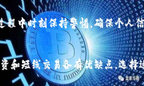 

  小狐狸钱包：新手必看，如何存储比特币技巧一览！/  

关键词

 guanjianci 小狐狸钱包, 比特币, 数字货币, 区块链, 存储技巧/ guanjianci 

引言：小狐狸钱包与比特币的缘分
在数字货币的大潮中，比特币无疑是最为闪耀的明星。越来越多的人开始关注这一去中心化的资产，而如何安全、便捷地存储比特币成为了许多新手用户的共同烦恼。小狐狸钱包（MetaMask Wallet）作为一款优秀的数字资产管理工具，其操作简单且安全性高，因此备受用户青睐。本文将详细介绍小狐狸钱包的使用方法，帮助用户轻松地存储比特币。

第一步：下载小狐狸钱包
小狐狸钱包的使用始于其下载与安装。在官网下载小狐狸钱包是最安全的选择。用户可以根据自己的操作系统选择不同的版本，支持Chrome、Firefox等多个浏览器插件，也可以选择移动端的APP版本。安装后，用户需创建一个新的钱包账户，这其中包含了如何设置密码、备份助记词等重要步骤。

第二步：了解钱包的基础设置
创建账户后，需要对钱包进行一些基础设置。用户可以通过设置安全问题、二步验证等方式增强账户的安全性。小狐狸钱包的界面友好，用户只需按照提示操作即可。同时，备份助记词非常关键，这个短语是恢复账户的唯一途径，因此用户要妥善保存，不要轻易泄露给他人。

第三步：添加比特币
小狐狸钱包本身是以以太坊为主的平台，但用户可以通过一些方法将比特币存储在其中。首先需要了解的是，虽然小狐狸钱包不直接支持比特币，但用户可以通过交易所完成链上转账。例如，用户可以通过Binance、Coinbase等交易所，首先将比特币兑换成以太坊，然后再将以太坊转账至小狐狸钱包。如果你想要更详细的交易过程，可以查看相应的交易所介绍。

第四步：使用代币和桥接服务
为了能够直接在小狐狸钱包使用比特币，用户还可以考虑使用一些去中心化的桥接服务（如Wrapped Bitcoin WBTC），这种服务能够让比特币在以太坊链上自由流通。通过这种方式，用户在小狐狸钱包中也能够体验到比特币带来的价值。需要注意的是，用户在使用这些服务时，要仔细了解其使用规则与潜在风险。

第五步：安全存储与管理比特币
存储与管理不仅仅是把比特币放进去那么简单。用户还应该定期检查账户安全性，例如及时更新密码、随时监控资金动向等。此外，在日常的使用中，用户可以考虑将大部分资产存储在冷钱包中，将小部分的资金放在小狐狸钱包中进行日常交易与使用，这种方式能够有效降低资产被盗风险。

第六步：关注市场动向与政策法规
比特币市场波动剧烈，用户必须时刻关注市场动态。此外，各国关于数字货币的政策法规也在不断变化。适时调整投资策略，不仅能更好地管理资产，也能规避合规风险。通过一些知名的区块链资讯网站和社交媒体，用户可以获取最新的行业信息，助力自己的比特币投资之路。

总结
小狐狸钱包无疑是一个理想的选择，它为用户提供了一个安全、便利的数字资产管理平台。通过上述步骤，你可以轻松地将比特币存储到小狐狸钱包中。记得在使用过程中时刻保持警惕，确保个人信息安全，才能愉快地享受比特币带来的投资乐趣！希望这篇文章能帮助你在数字货币的世界中游刃有余。

附录：数字货币小贴士
在数字货币的世界里，除了学习如何使用钱包之外，掌握一些其他的小技巧也很重要。首先，了解市场情绪和投资周期能够帮助你做出明智的投资决策。其次，长线投资和短线交易各有优缺点，选择适合自己的方式。最后，可以参与相关的社区活动，与其他投资者分享经验，这样能够拓宽视野，获得更多的启发。

希望通过这些内容，你能在小狐狸钱包上轻松存储比特币，并在数字货币的世界中找到属于自己的方向与乐趣。无论是汇集信息、处理交易，还是享受投资的过程，愿你在这条路上走得远阔而顺畅！