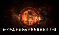 如何将屎币安全地从钱包