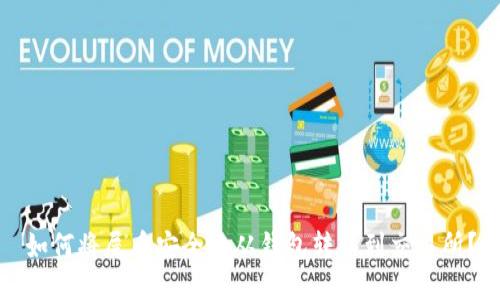 如何将屎币安全地从钱包转移到交易所？