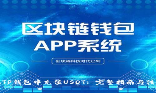 如何在TP钱包中充值USDT: 完整指南与注意事项
