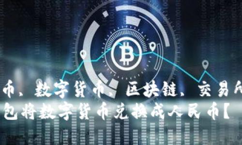 TP钱包, 人民币, 数字货币, 区块链, 交易所/guanjianci
如何通过TP钱包将数字货币兑换成人民币？