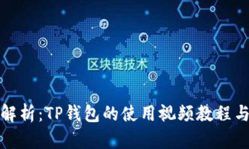 全面解析：TP钱包的使用视频教程与技巧