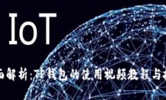 全面解析：TP钱包的使用视