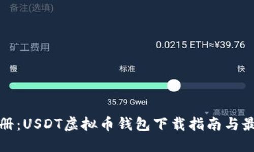 轻松注册：USDT虚拟币钱包下载指南与最新趋势