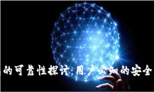 TP钱包的可靠性探讨：用户必知的安全与便利