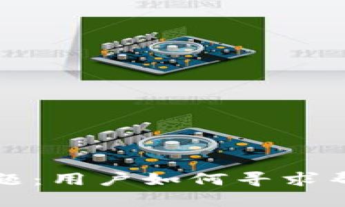 TP钱包客服难题：用户如何寻求帮助与解决方案