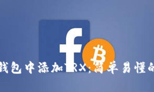 如何在麦子钱包中添加TRX：简单易懂的步骤与技巧