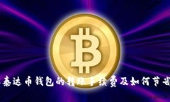 了解泰达币钱包的转账手