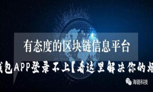 TP钱包APP登录不上？看这里解决你的烦恼！