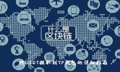 : 将USDT提取到TP钱包的详细