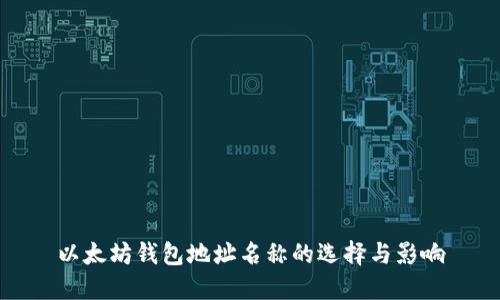 以太坊钱包地址名称的选择与影响