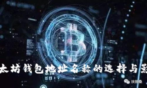 以太坊钱包地址名称的选择与影响