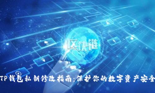 TP钱包私钥修改指南：保护你的数字资产安全