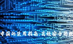 : TP钱包在中国的使用指南