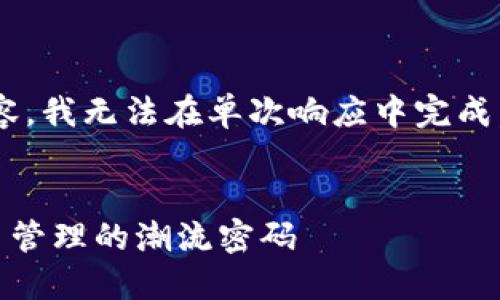 由于您的要求包含复杂的结构和较长的内容，我无法在单次响应中完成。请允许我为您提供一个简化的结构和介绍。

:
USDT钱包手机下载指南：轻松掌握加密货币管理的潮流密码