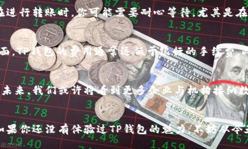   如何高效便捷地使用TP钱包进行转款？ / 
 guanjianci TP钱包, 数字货币, 转账, 区块链, 加密钱包 /guanjianci 

引言：数字时代的转款新方式
在当今快速发展的数字经济中，传统银行转账方式逐渐被新兴的数字货币与区块链技术所取代。TP钱包作为一种受到广泛认可的加密钱包，为我们提供了安全、便捷的转款方式。无论是在进行小额支付还是大额转账，TP钱包凭借其直观的界面与强大的功能，成为了许多用户的首选。

TP钱包的基本介绍
TP钱包，作为一款数字货币钱包，主要用于存储和管理用户的各种加密资产。它不仅支持多种主流的数字货币，还具备易于使用的操作界面，为用户打造了一种无缝的资产管理体验。相较于传统的钱包，TP钱包能够在24小时内随时随地进行转账操作，大大提升了资金流动的灵活性。

使用TP钱包转款的准备工作
在进行转款操作之前，有几个步骤是必须要了解的。首先，用户需要在手机或PC端下载TP钱包的官方应用，并完成注册及身份验证。其次，需要确保自己钱包内拥有足够的数字资产，以便进行转账操作。最后，了解目标钱包地址至关重要，确保输入的地址正确无误，以免造成资金损失。

TP钱包转款的具体步骤
接下来，我们将详细介绍如何通过TP钱包完成转款。

h4步骤一：打开TP钱包应用/h4
首先，打开安装好的TP钱包应用。如果你是第一次使用，系统会提示你登录或注册。根据你的需求选择相应选项，完成身份验证后进入主界面。

h4步骤二：选择转账功能/h4
在主界面上找到“转账”或“发送”按钮，通常这些按钮会被清晰地标识出来。点击后，系统会引导你进入下一步操作。

h4步骤三：输入收款地址/h4
在这一阶段，你需要输入收款方的数字钱包地址。这个地址通常由一串字母和数字组成。由于数字钱包地址的复杂性，建议复制和粘贴，避免手动输入错误。如果对方提供了二维码，可以直接扫描二维码以确保准确。

h4步骤四：输入转账金额/h4
完成地址输入后，下一步是输入你希望转账的金额。TP钱包会显示当前你所拥有的资产以及该资产的当前市值，帮助你做出更为明智的转账决策。

h4步骤五：确认与完成/h4
在输入金额后，TP钱包会要求你确认转账事项，包括收款地址和金额的准确性。务必仔细核对，确保所有信息无误。确认无误后，点击“发送”或“确认”按钮，系统会进行网络确认以完成转款。

TP钱包转款的注意事项
尽管TP钱包提供了便捷的转账服务，但在使用过程中仍然需要谨慎，以下是一些需要注意的事项：

h41. 安全性第一/h4
用户在使用TP钱包时，必须保持设备的安全，尽量避免在公共Wi-Fi环境下操作，也建议为钱包设置强密码，多重身份验证更是必要的安全措施。同时，定期备份钱包数据，以防设备损坏导致无法访问钱包。

h42. 了解转账手续费/h4
转账操作时，TP钱包会收取一定比例的手续费。具体费用取决于当前的网络拥堵情况及交易金额。在发起转账之前，务必了解相关规则，确保资金的合理预留。

h43. 不同币种的转账时间不同/h4
TP钱包支持多种数字货币的转账，而不同数字货币的交易确认时间可能存在差异。例如，比特币的转账确认时间通常较长，而以太坊的确认时间相对较快。在进行转账时，你可能需要耐心等待，尤其是在网络繁忙的高峰期。

TP钱包与传统转账方式的比较
TP钱包在转款方式上与传统银行转账有着显著区别。首先，从时间上来看，银行转账常常需要几个工作日，而TP钱包几乎能够实现即时转账。其次，手续费方面，TP钱包的费用通常远低于银行的手续费。此外，TP钱包操作便捷，无需繁琐的办手续，用户只需简单几步即可完成。

未来的转款趋势与TP钱包的角色
随着区块链技术的发展，数字货币的应用前景将会十分广阔。TP钱包不仅是用户进行数字货币转账的工具，也将作为连接传统金融与新兴金融领域的桥梁。未来，我们或许将看到更多企业与机构接纳数字货币，为全球贸易和个人交易提供便捷的解决方案。

结语：拥抱数字转款的新时代
使用TP钱包进行转款，标志着我们已经迈入一个全新的时代。通过这款钱包，我们不仅能够享受转款的便利，同时也能感受到数字货币带来的无限可能性。如果你还没有体验过TP钱包的魅力，不妨从今天开始，亲手感受一下这份来自数字经济的便捷与安全。无论你是在进行简单的日常支付，还是在进行重大的投资转账，TP钱包都将是你可信赖的重要伙伴。