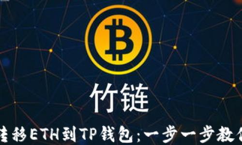 
轻松转移ETH到TP钱包：一步一步教你操作