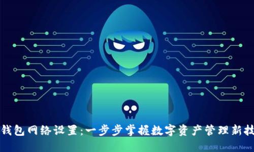 TP钱包网络设置：一步步掌握数字资产管理新技能