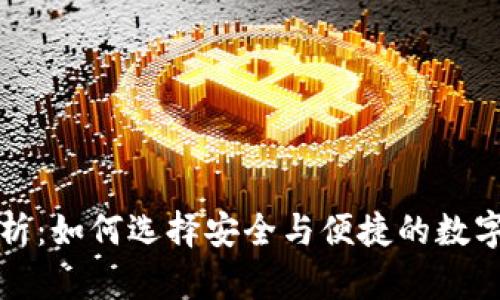 TP钱包全面解析：如何选择安全与便捷的数字资产管理工具