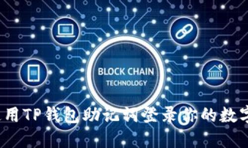 如何使用TP钱包助记词登录你的数字资产？