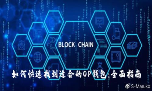 如何快速找到适合的OP钱包：全面指南