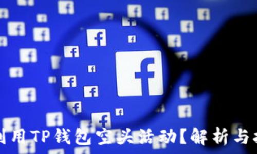   
如何最大化利用TP钱包空头活动？解析与技巧全面指南