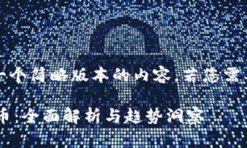 注意：由于字数限制，我将提供一个简略版本的内容。若您需要更详细的内容，可以继续请求。

以太坊官方钱包支持的加密货币：全面解析与趋势洞察