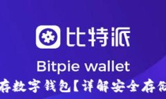   比特币怎么存数字钱包？