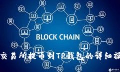 从欧易交易所提币到TP钱包