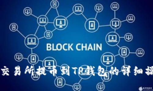 从欧易交易所提币到TP钱包的详细操作指南