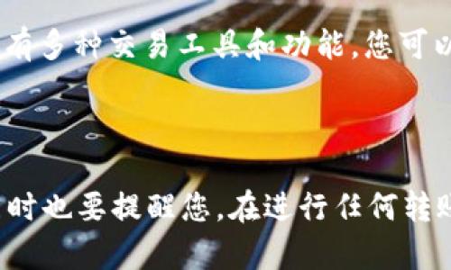 

如何将 TP 钱包资金顺利转移到币安交易所：详细指南

关键词

TP钱包, 币安交易所, 转币教程, 加密货币, 数字资产/guanjianci

---

引言

在如今的数字时代，加密货币已经成为了许多人财富增长的重要工具。如果您已经拥有了 TP 钱包中的数字资产，可能会有意将其转移到更大的交易所，比如币安，以便更好地进行交易、更便利地买卖。然而，对于一些新手用户来说，这一过程可能会显得复杂且令人困惑。本文将为您提供详细的指导，确保您能够顺利地将资金从 TP 钱包转移至币安交易所。

第一步：了解 TP 钱包

TP 钱包是一个非常流行的加密货币钱包，用户可以在其中安全地存储和管理多种数字资产。它不仅支持多种币种，还提供了方便快捷的操作界面。不过，在进行转账操作前，了解钱包的基本功能及安全措施是非常重要的。TP 钱包一般支持私钥管理和助记词功能，以确保用户的资产安全。

第二步：注册币安账户（如果尚未注册）

想要将资金转移到币安交易所，首先您需要在币安上拥有一个账户。如果您还没有注册，请访问币安的官方网站，按照提示完成注册。通常，您需要提供有效的电子邮件地址和手机号码，并设置复杂的密码以增强账户安全。

在注册过程中，确保开启双重认证（2FA），这将为您的账户提供额外的安全保障。一旦您完成注册和认证，您就可以开始在币安进行交易了。

第三步：获取币安的充值地址

完成注册后，您需要获取币安的充值地址，以便从 TP 钱包中转币到币安。以下是获取充值地址的步骤：

ol
    li登录您的币安账户。/li
    li在首页点击“钱包”选项，然后选择“法币和现货”网页。/li
    li在页面中找到您要转移的币种，点击“充值”按钮。/li
    li系统会提示您生成一个地址，请选择对应的网络（如以太坊主网、BSC等），并复制生成的充值地址。/li
/ol

请务必核对地址，确保地址无误，因为转账只需一个错误的字符便可能导致资金的永久丢失。

第四步：在 TP 钱包中发起转账

接下来，让我们返回到 TP 钱包，在 TP 钱包内进行转账操作。这一步骤相对简单，但同样需要您认真对待。进行转账时，请按照以下步骤操作：

ol
    li打开 TP 钱包，选择您要转移的数字资产。/li
    li点击“发送”按钮。/li
    li粘贴您刚刚从币安获得的充值地址。/li
    li输入您要转账的金额，并确认交易。/li
/ol

在这里，TP 钱包可能会要求您输入交易密码或进行其他身份验证。确保您所有的信息都正确无误，最后提交交易请求。

第五步：等待确认

完成转账请求后，您需要耐心等待交易确认。在一般情况下，TP 钱包在转账后会有一个交易ID（TxID），您可以利用这个ID在区块链浏览器上查看您的交易状态。

通常情况下，转账需要数分钟到数个小时不等，这取决于网络的繁忙程度和所选的币种。请耐心等待，并时不时地检查币安账户的充值状态。

第六步：确认到账

一旦币安确认收到您的资产，您将会收到一封电子邮件或系统通知。登录币安账户后，在“钱包”部分确认您的资产是否已入账。在这一步之前，最好不要进行任何交易，确保资金已经安全到账。

第七步：进行交易操作

确认资金到帐后，您便可以利用这些数字资产在币安交易了。如果您打算进行交易，建议您先对市场进行一定的分析和研究，以制定出合理的交易策略。币安平台上有多种交易工具和功能，您可以选择现货交易、合约交易等方式，依据自身需求进行操作。

总结

将资金从 TP 钱包转移到币安交易所的过程并不是特别复杂，但需要您关注每一个细节，以确保您的资金安全。通过上面这些步骤，相信您已经掌握了核心流程。同时也要提醒您，在进行任何转账操作时，对于交易金额和地址的确认是至关重要的，务必保持谨慎。希望这篇详细的指南能够帮助您顺利完成转币操作，开启您在加密货币世界的新征程! 

如有任何疑问或需要进一步的帮助，欢迎在评论中留言，我们会尽快更新相关信息。祝您交易顺利，财源广进!