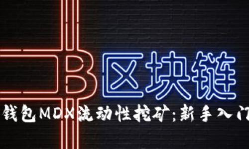 全面了解TP钱包MDX流动性挖矿：新手入门及策略解析