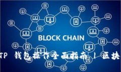 盘古社区 TP 钱包操作全面