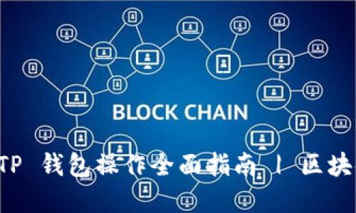 盘古社区 TP 钱包操作全面指南 | 区块链新手必看