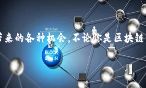 如何在TP钱包中轻松添加代币合约地址，探索区块链世界的无限可能  
TP钱包, 添加代币, 合约地址, 数字资产, 区块链/guanjianci

一、引言：探索数字资产的世界
在当今这个数字化的时代，区块链技术的飞速发展让我们迎来了一个前所未有的金融变革。无论是比特币，还是以太坊，每一种数字货币都有其独特的价值和潜力。而TP钱包作为一款功能强大且用户友好的数字货币钱包，为我们提供了便捷的管理方式。你是否曾因为不知道如何在TP钱包中添加代币合约地址而感到困扰？不用担心，本文将详细介绍如何轻松实现这一操作，让你在区块链的海洋中自由遨游。

二、TP钱包简介
TP钱包是一款支持多种区块链资产管理的数字钱包，为用户提供了安全、便捷的数字资产存储、交易和管理功能。它不仅支持以太坊、波场等主流公链，还可以与各种代币进行交互。在TP钱包中，用户可以随时查看自己的资产、进行转账、收款，甚至参与到去中心化金融（DeFi）项目中。最重要的是，TP钱包的界面，非常适合初学者使用。

三、代币合约地址是什么？
在深入了解如何添加代币合约地址之前，我们有必要明确什么是代币合约地址。简单来说，代币合约地址是区块链上某种代币的唯一识别码，类似于现实生活中的身份证号码。每一个代币都会在其所在的区块链上部署一个智能合约，而这个合约地址则用来标识该代币。通过代币合约地址，用户可以在各种钱包和交易所中查询、接收和发送相应的代币。

四、为何需要手动添加代币合约地址？
虽然TP钱包内置了许多常见代币，但市场上每天都有新的代币诞生。在你参与某些新兴项目或购买小众代币时，可能会发现这些代币未在TP钱包中自动显示。此时，你就需要手动添加代币合约地址，以便能够对此代币进行存储、交易和管理。

五、如何在TP钱包中添加代币合约地址
接下来，我们将通过以下几个步骤，详细介绍如何在TP钱包中添加代币合约地址。请按照以下步骤操作，以确保你能顺利完成这一过程。

h4步骤1：打开TP钱包/h4
首先，在你的智能手机上打开TP钱包APP。如果你还没有安装这款应用，可以前往各大应用商店下载安装。

h4步骤2：进入资产页面/h4
在TP钱包的主界面，找到并点击“资产”选项。这将带你进入你的数字资产管理界面，在这里你可以看到你已经持有的各种代币。

h4步骤3：添加代币/h4
在资产页面的右上角，通常会有一个“添加代币”或“ ”的图标，点击这个图标以进入添加代币的界面。

h4步骤4：选择网络/h4
在添加代币的界面中，你需要选择目标代币所依附的区块链网络，例如以太坊、币安智能链等。选择正确的网络非常重要，因为不同网络上的代币合约地址是不同的。

h4步骤5：输入合约地址/h4
在选择好网络后，你会看到一个输入框。在这里，你需要手动输入或者粘贴你所要添加的代币合约地址。确保地址的准确性，因为任何错误都会导致代币无法正常显示或交易。

h4步骤6：确认并添加/h4
输入合约地址后，TP钱包通常会自动填充代币的名称和符号，确认信息无误后，点击“添加”或“确认”按钮。这时，你的代币就会被成功添加到你的资产列表中。

六、常见问题解答
在添加代币合约地址的过程中，用户常常会遇到一些问题。以下是一些常见的疑问及其解答：

h4问题1：如何找到代币合约地址？/h4
代币合约地址通常可以在该代币的官方网站或白皮书中找到。此外，许多区块链浏览器（如Etherscan）也提供了代币的合约地址查询功能。

h4问题2：添加代币后为什么没有显示？/h4
如果添加代币后未能显示，首先检查你输入的合约地址是否正确。其次，确保你选择的区块链网络与代币的实际网络一致。

h4问题3：能否添加多个合约地址？/h4
是的，你可以重复上述操作来添加多个代币合约地址，只需在资产页面中重复点击“添加代币”即可。

七、总结
在TP钱包中添加代币合约地址的过程并不复杂，但却是我们管理数字资产时必不可少的一步。通过此操作，你可以确保自己的钱包安全地保存所有想要的代币，从而更灵活地利用区块链带来的各种机会。不论你是区块链的新手，还是资深的交易员，掌握这一操作都是十分重要的。

希望本文的详细步骤能为你带来帮助，开启更丰富的数字资产管理之旅。如果还有其他相关疑问，欢迎在评论区留言讨论，我们可以一起探索更多区块链的精彩内容。