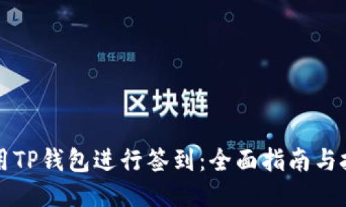 如何使用TP钱包进行签到：全面指南与技巧分享