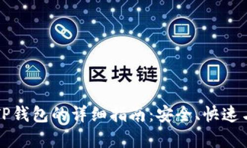 火币提币到TP钱包的详细指南：安全、快速与步骤全解析