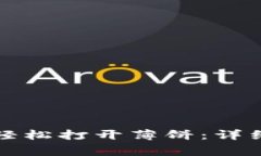 如何使用TP钱包轻松打开薄