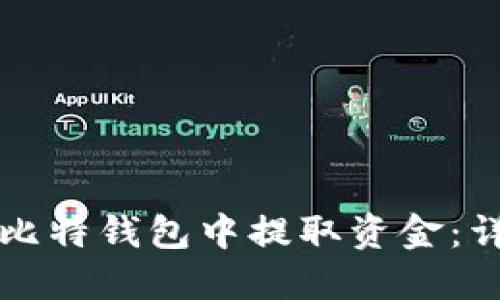 如何在比特钱包中提取资金：详细指南