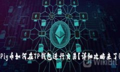Pig币如何在TP钱包进行交易