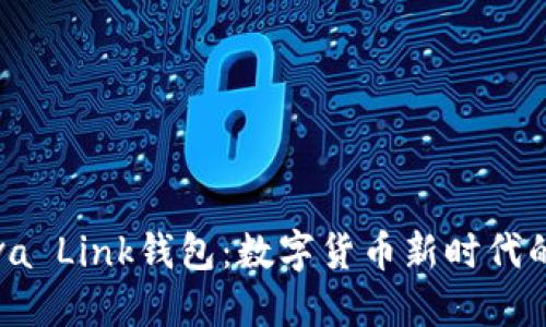 : 探索Reva Link钱包：数字货币新时代的智能选择