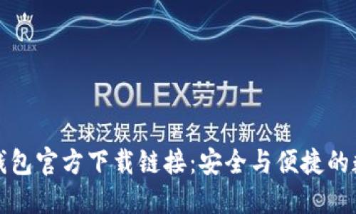 如何找到TP钱包官方下载链接：安全与便捷的数字资产管理