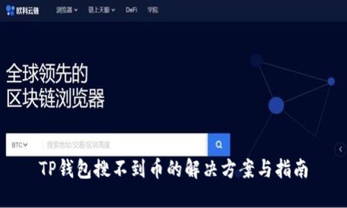 TP钱包搜不到币的解决方案与指南