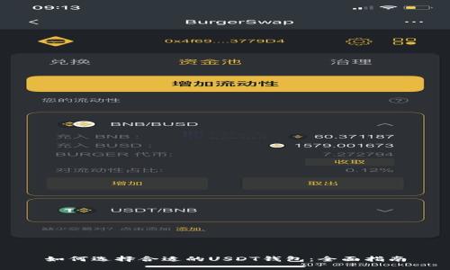 如何选择合适的USDT钱包：全面指南