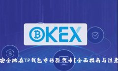 如何安全地在TP钱包中移除