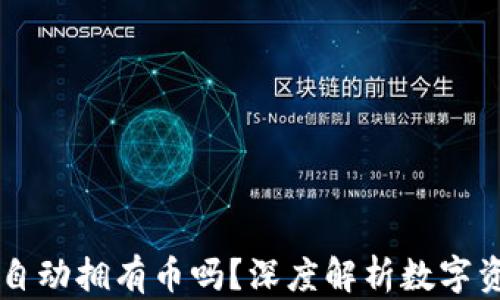 
以太坊钱包注册后自动拥有币吗？深度解析数字资产与区块链的关系